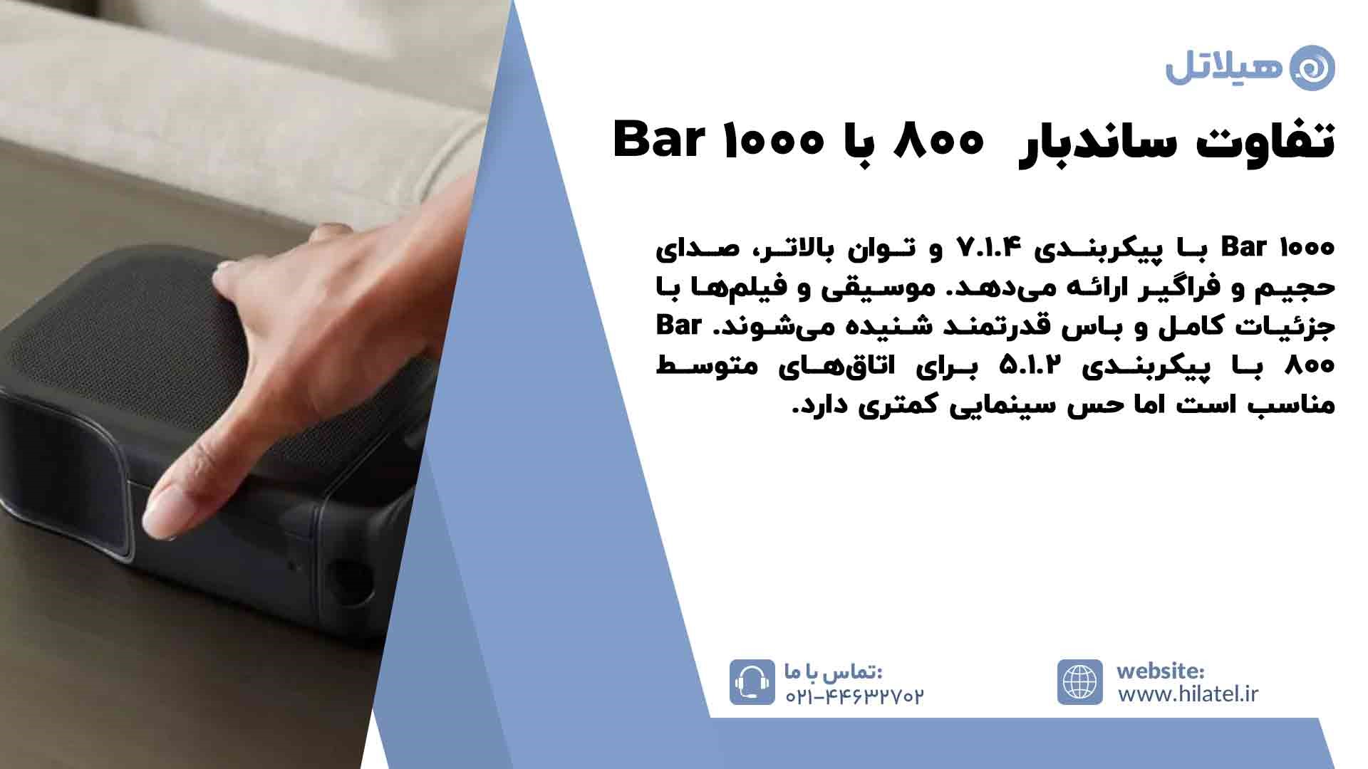 تفاوت ساندبار JBL Bar 800 با Bar 1000